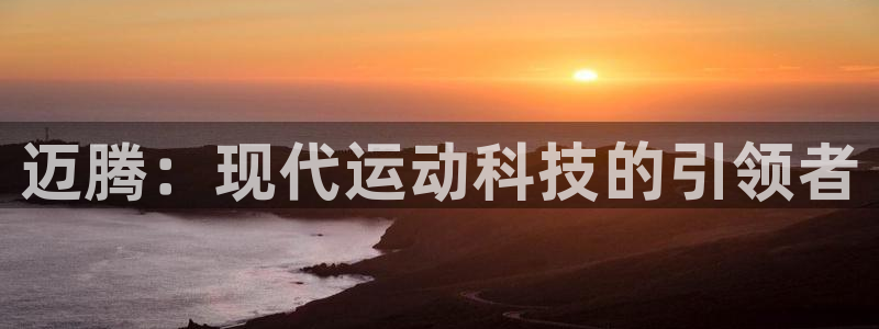 球速体育：迈腾：现代运动科技的引领者