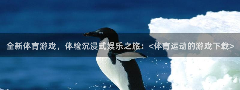球速体育：全新体育游戏，体验沉浸式娱乐之旅：<体育运动的游戏下载>