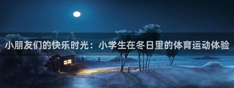 球速体育：小朋友们的快乐时光：小学生在冬日里的体育运动体验