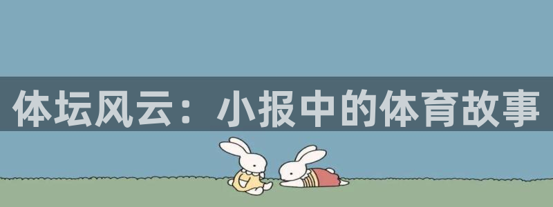 球速体育：体坛风云：小报中的体育故事