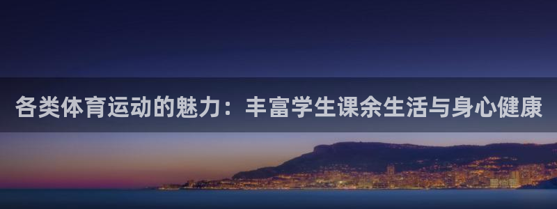 球速体育：各类体育运动的魅力：丰富学生课余生活与身心健康