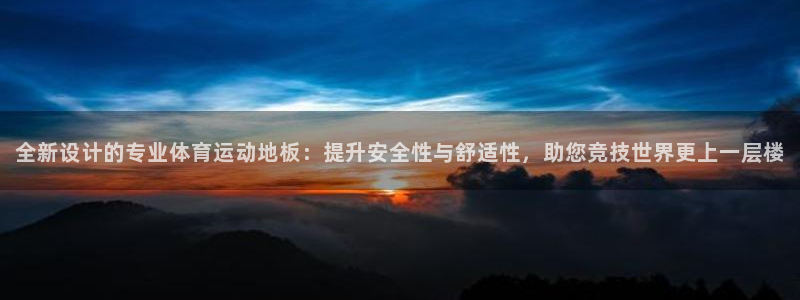 球速体育：全新设计的专业体育运动地板：提升安全性与舒适性，助您竞技世界更上一层楼