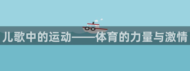 球速体育：儿歌中的运动——体育的力量与激情