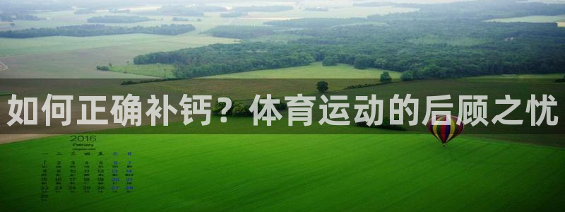 球速体育：如何正确补钙？体育运动的后顾之忧
