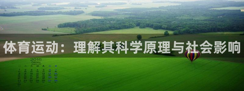 球速体育：体育运动：理解其科学原理与社会影响
