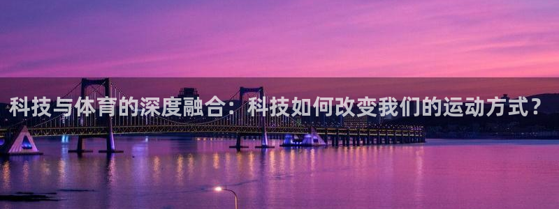 球速体育：科技与体育的深度融合：科技如何改变我们的运动方式？