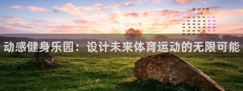 球速体育：动感健身乐园：设计未来体育运动的无限可能