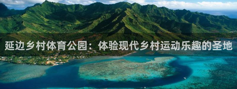 球速体育：延边乡村体育公园：体验现代乡村运动乐趣的圣地