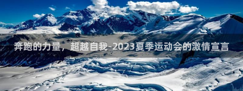 球速体育：奔跑的力量，超越自我-2023夏季运动会的激情宣言