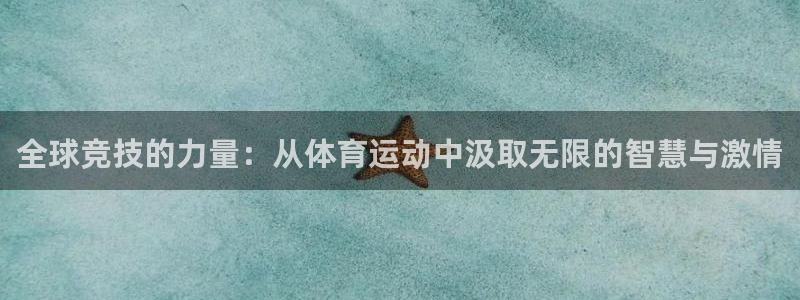 球速体育：全球竞技的力量：从体育运动中汲取无限的智慧与激情