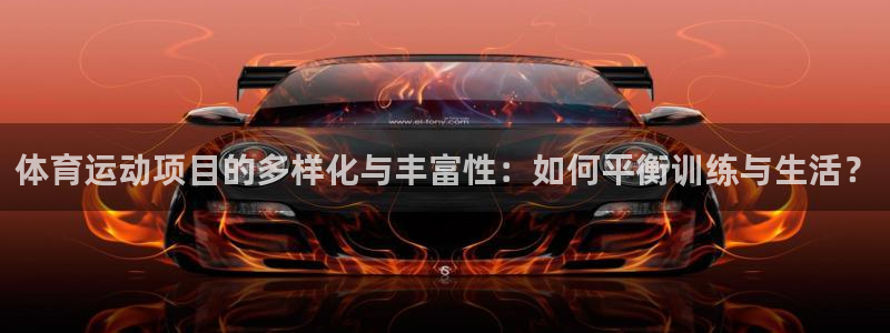 球速体育：体育运动项目的多样化与丰富性：如何平衡训练与生活？