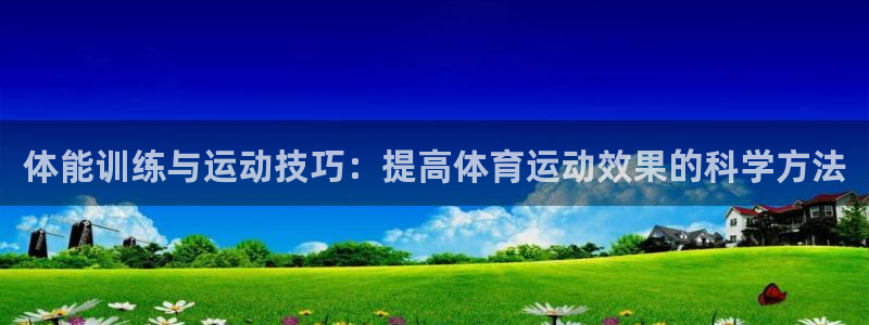 球速体育：体能训练与运动技巧：提高体育运动效果的科学方法