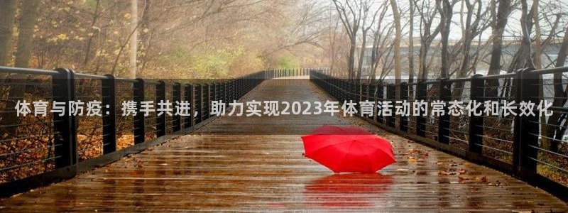 球速体育：体育与防疫：携手共进，助力实现2023年体育活动的常态化和长效化