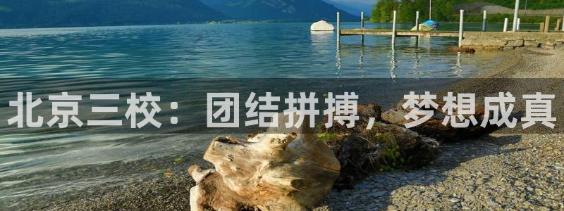 球速体育：北京三校：团结拼搏，梦想成真