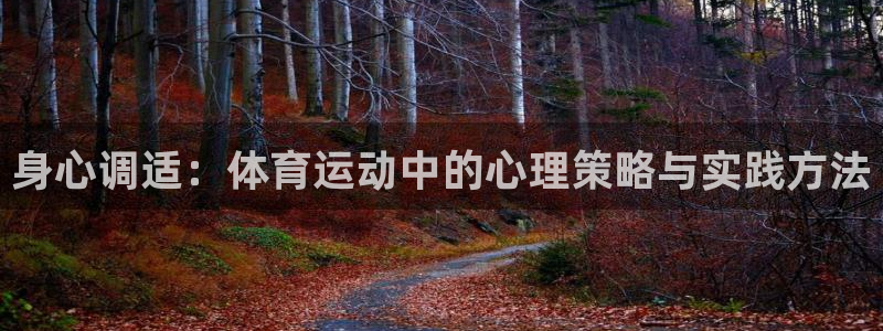 球速体育：身心调适：体育运动中的心理策略与实践方法