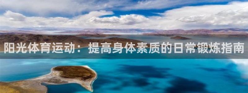 球速体育：阳光体育运动：提高身体素质的日常锻炼指南