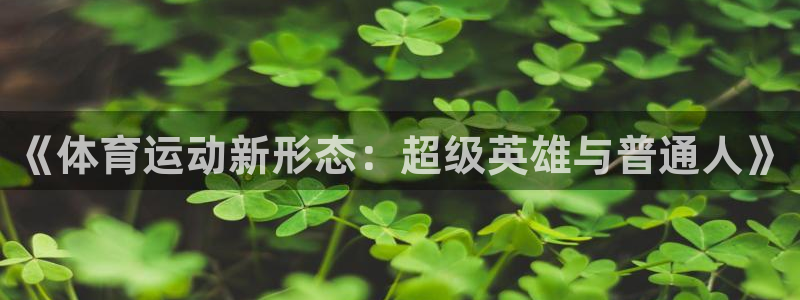 球速体育：《体育运动新形态：超级英雄与普通人》